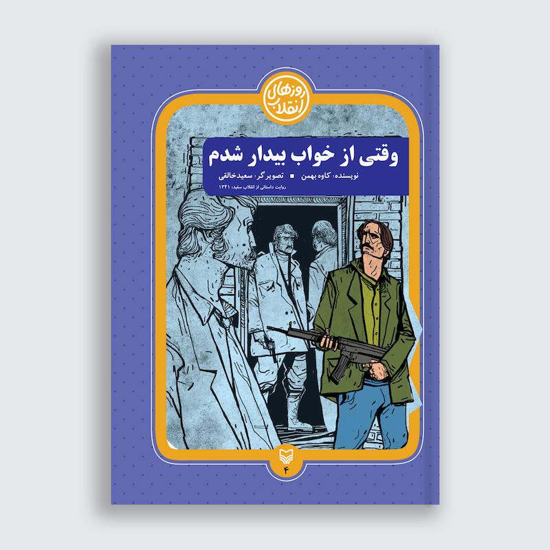 کتاب وقتی از خواب بیدار شدم
