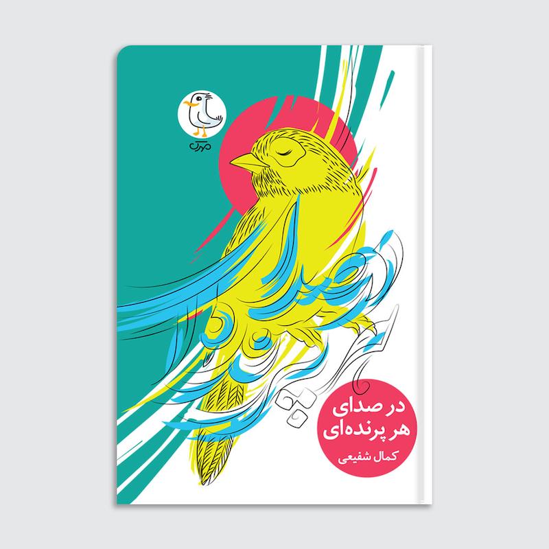 کتاب در صدای هر پرنده‌ای