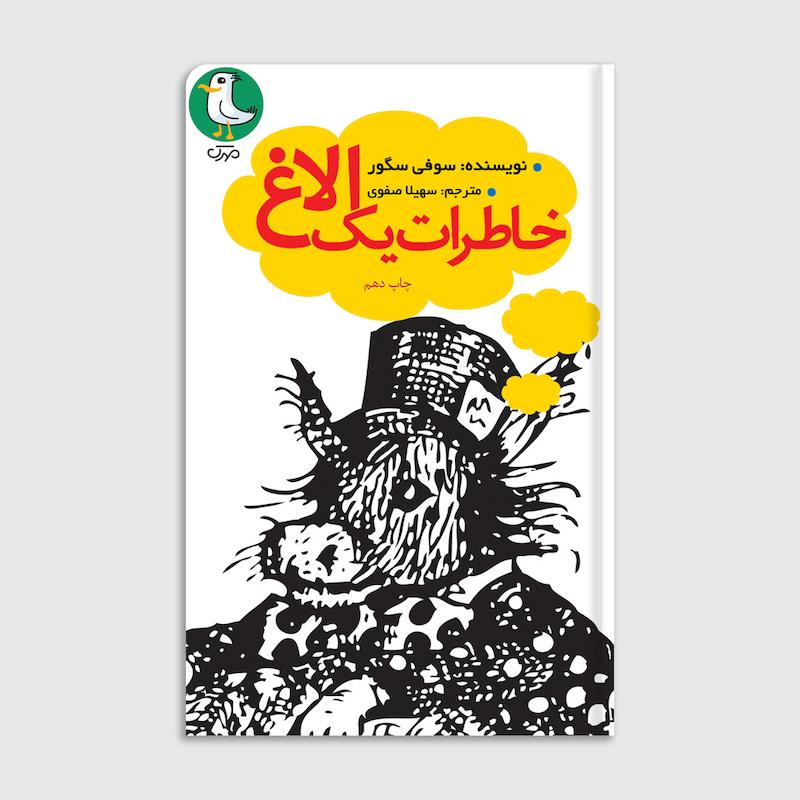 کتاب خاطرات یک الاغ
