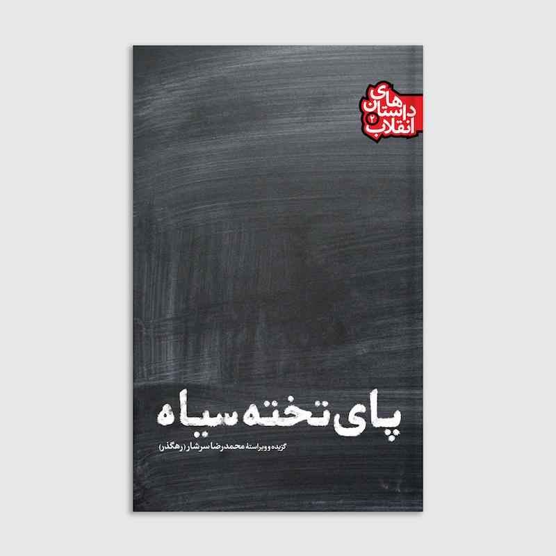 کتاب پای تخته سیاه
