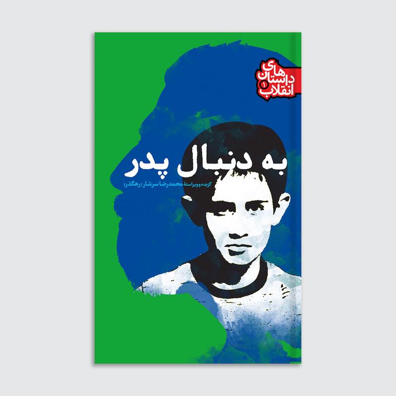 کتاب به دنبال پدر