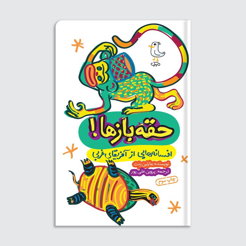 کتاب حقه بازها