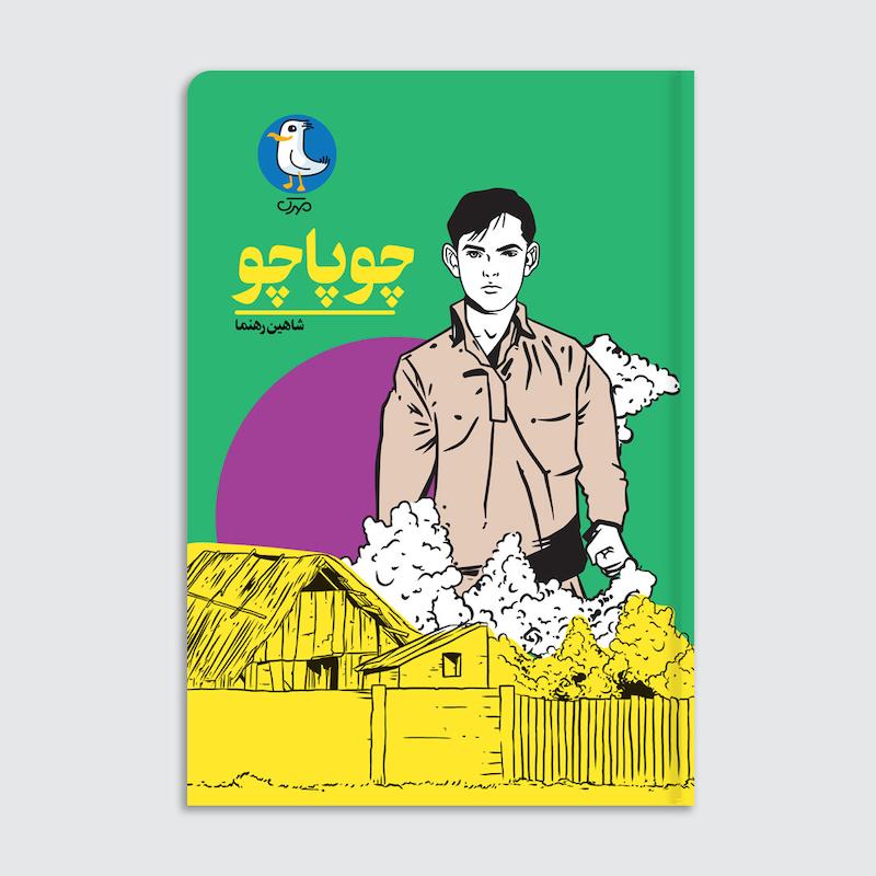 کتاب چوپاچو