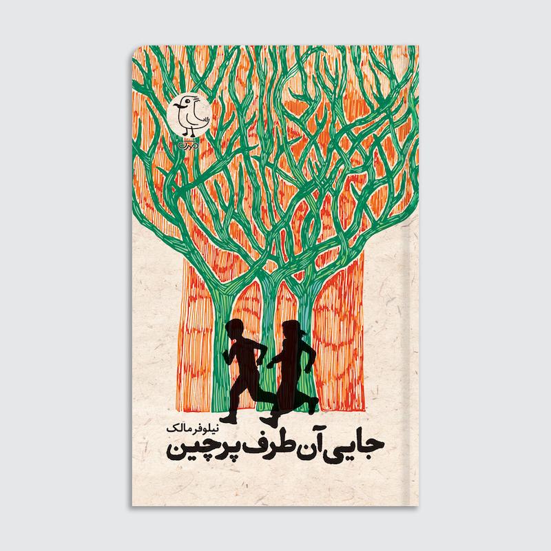 کتاب جایی آن طرف پرچین
