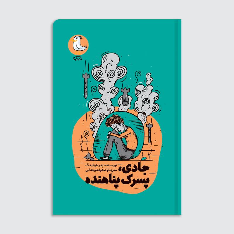 کتاب جادی پسرک پناهنده