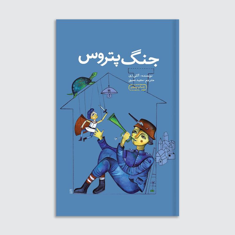 کتاب جنگ پتروس