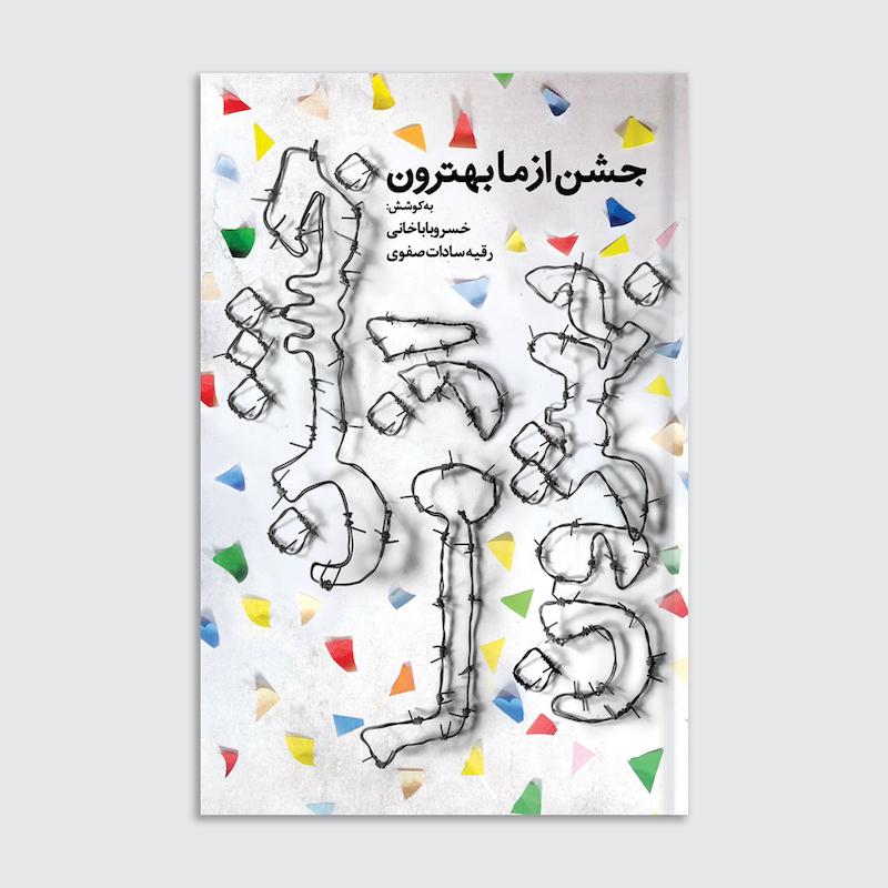 کتاب جشن از ما بهترون