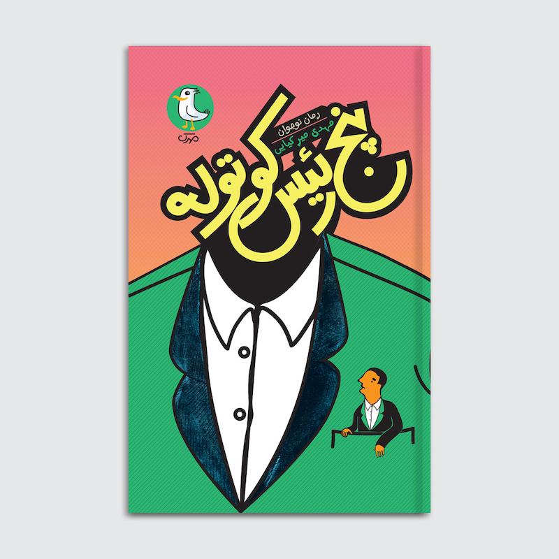 کتاب پنج رئیس کوتوله