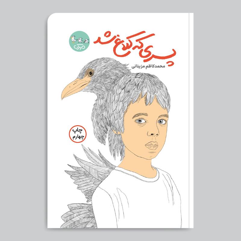 کتاب پسری که کلاغ شد