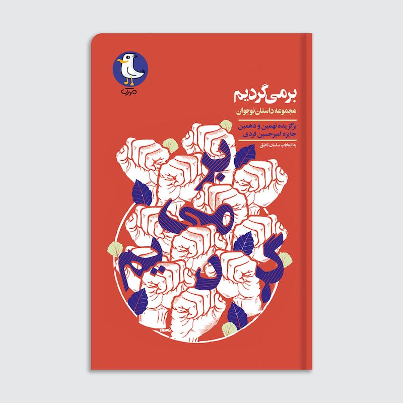 کتاب بر می‌گردیم