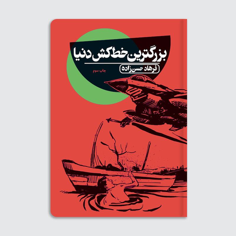 کتاب بزرگترین خط‌کش دنیا