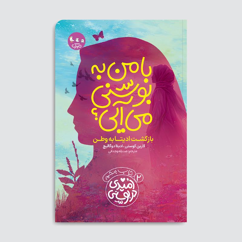 کتاب با من به بوسنی‌ میایی