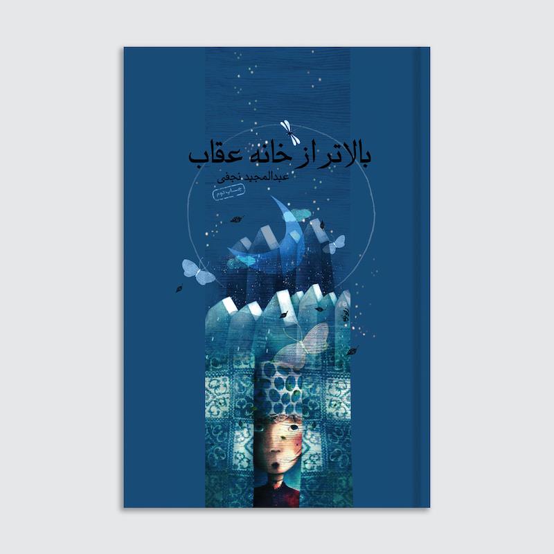 کتاب بالاتر از خانه عقاب