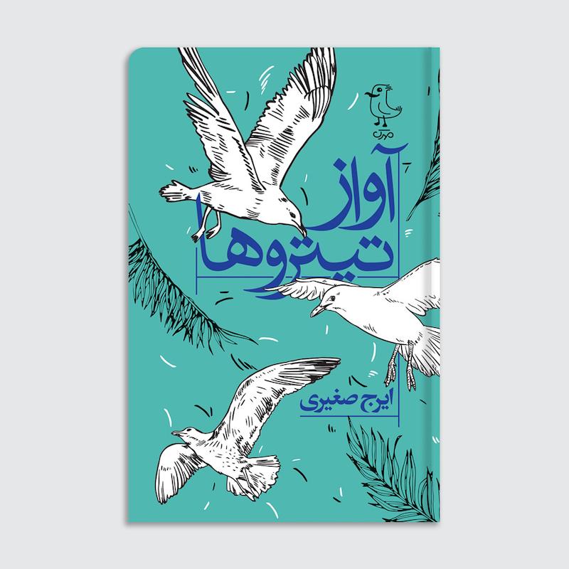 کتاب آواز تیتروها