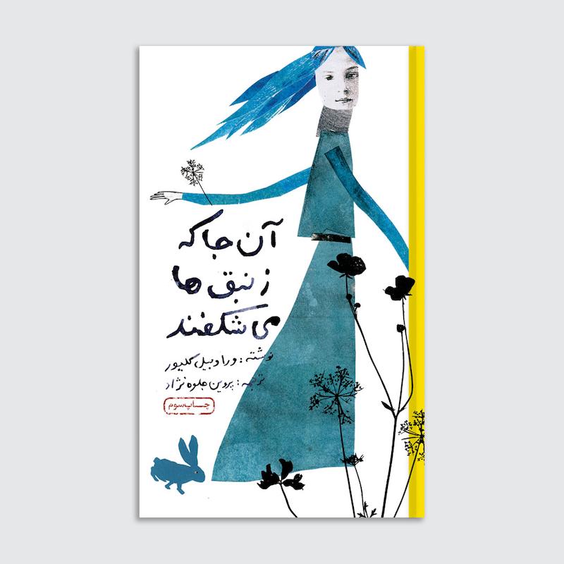 کتاب آنجا که زنبق‌ها می‌شکفند
