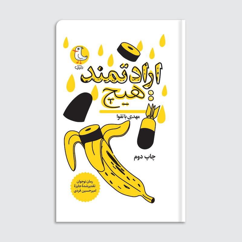 کتاب ارادتمند: هیچ