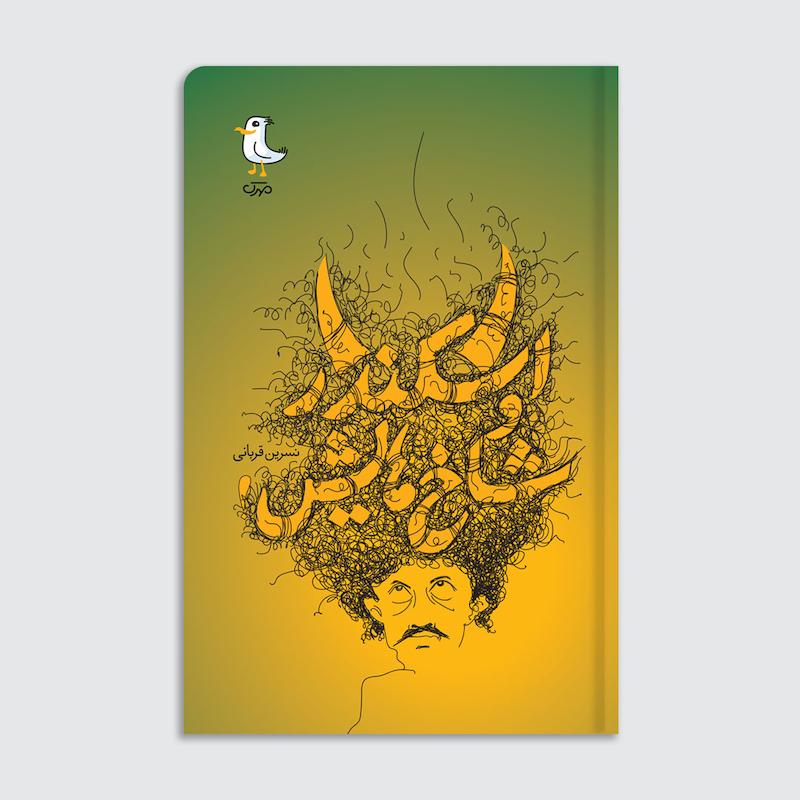 کتاب اسکندر و شاخ‌هایش