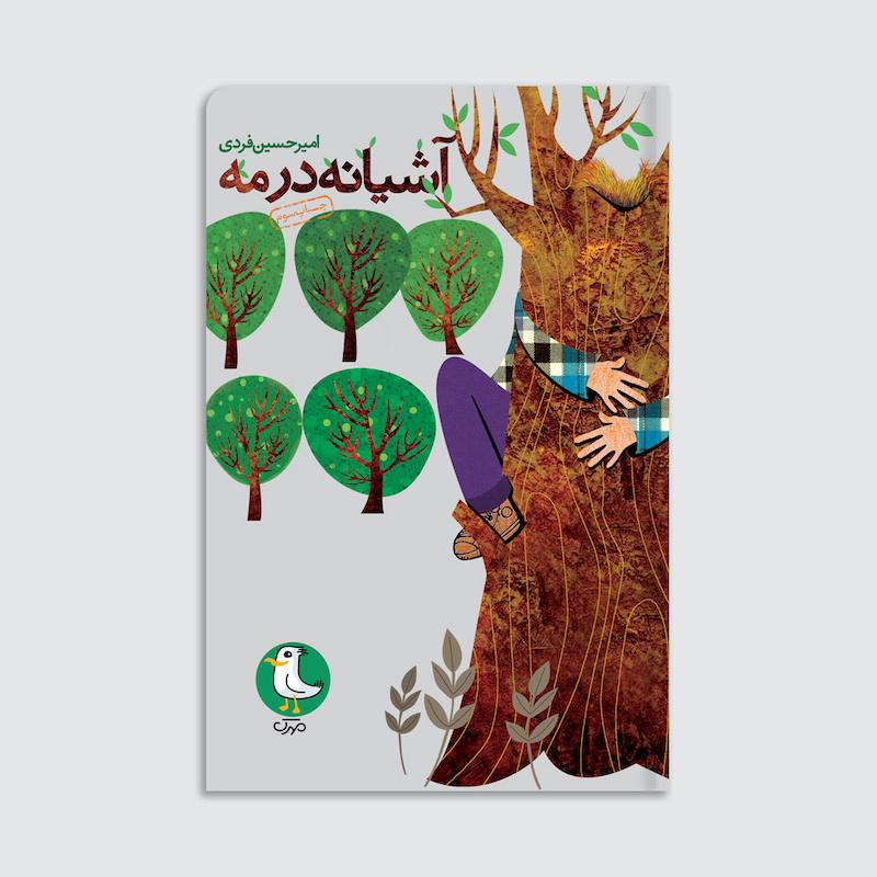 کتاب آشیانه در مه