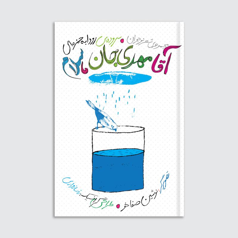 کتاب آقا مهدی‌جان سلام