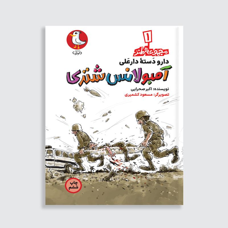 کتاب آمبولانس شتری