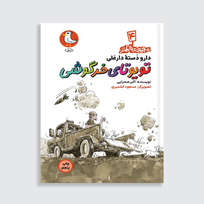 کتاب تویوتای خرگوشی
