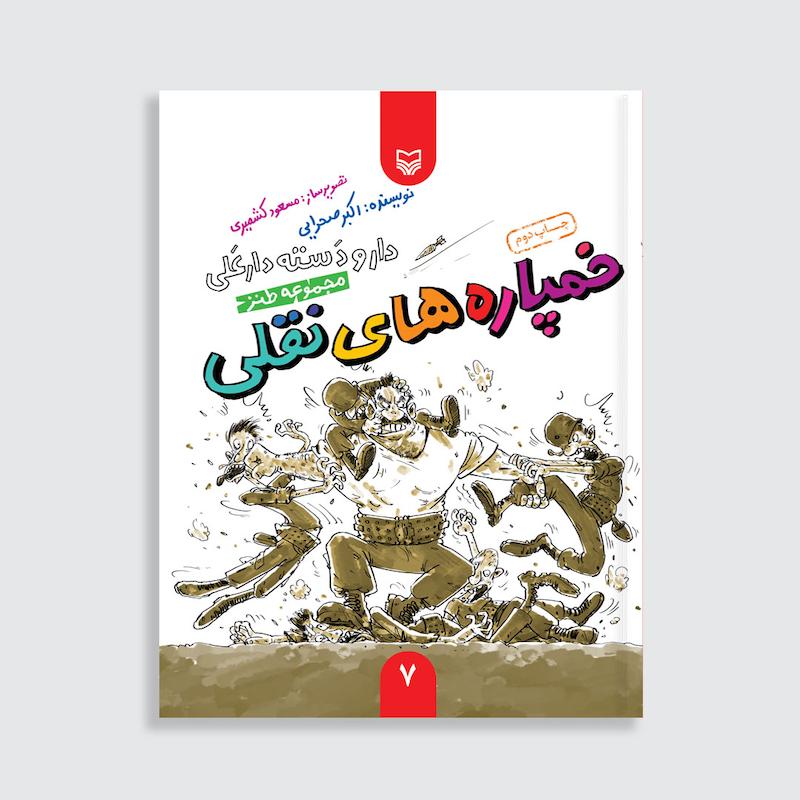کتاب خمپاره‌های نقلی