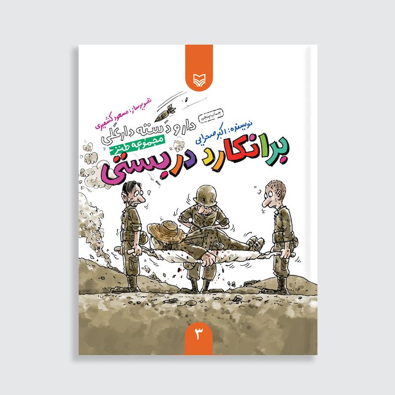 کتاب برانکارد دربستی