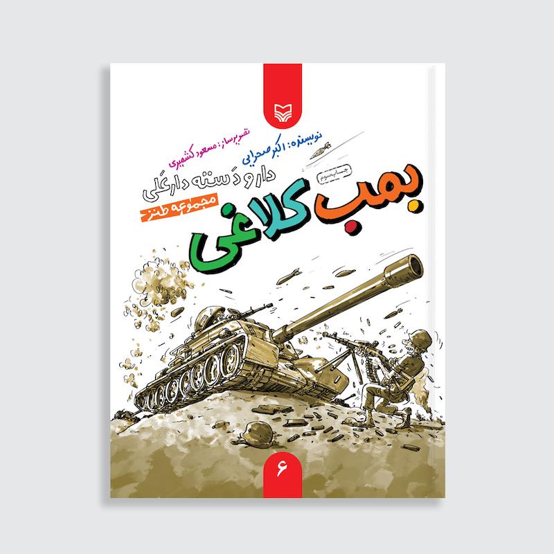 کتاب بمب کلاغی