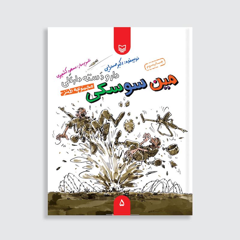 کتاب مین سوسکی