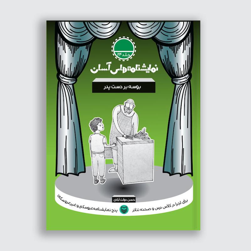 کتاب بوسه بر دست پدر