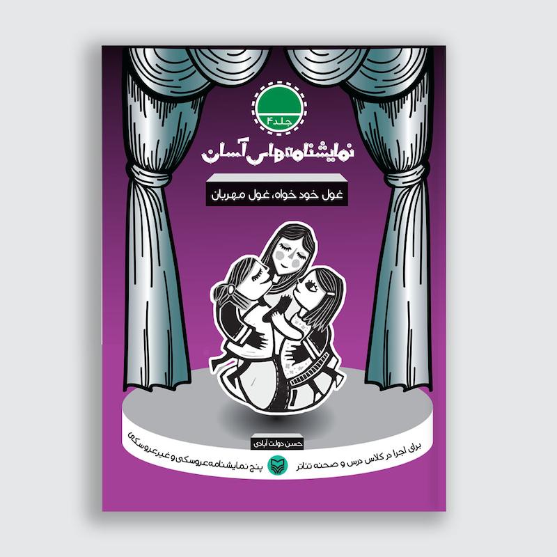 کتاب غول خود خواه غول مهربان