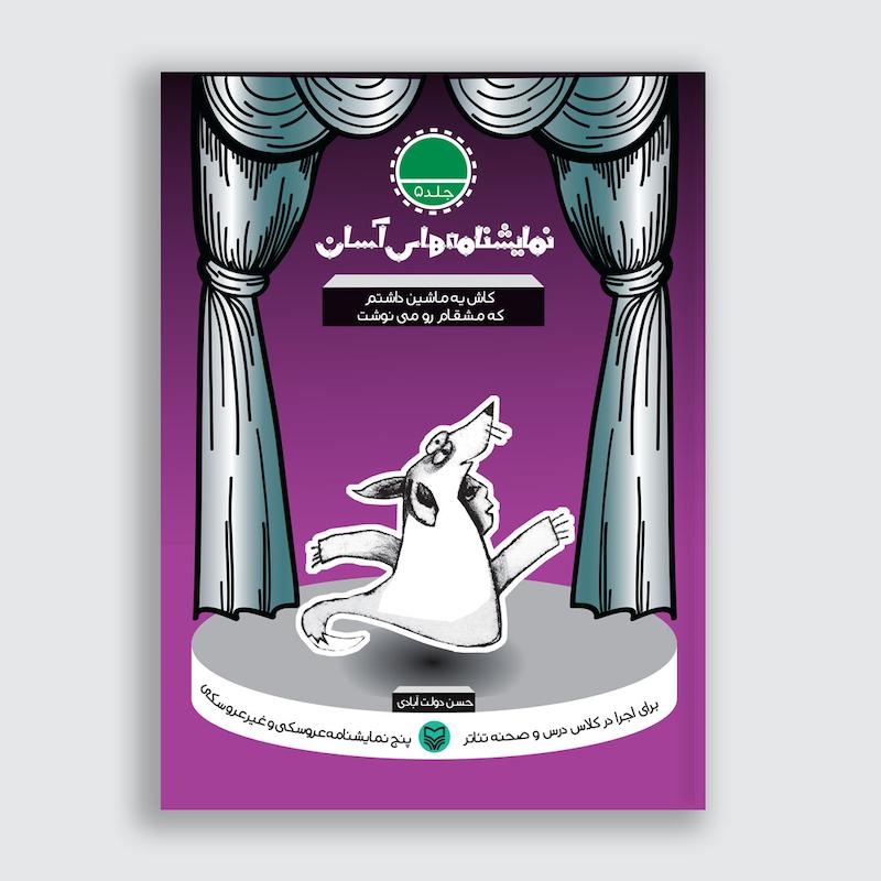 کتاب کاش یه ماشین داشتم که مشقام رو می‌نوشت