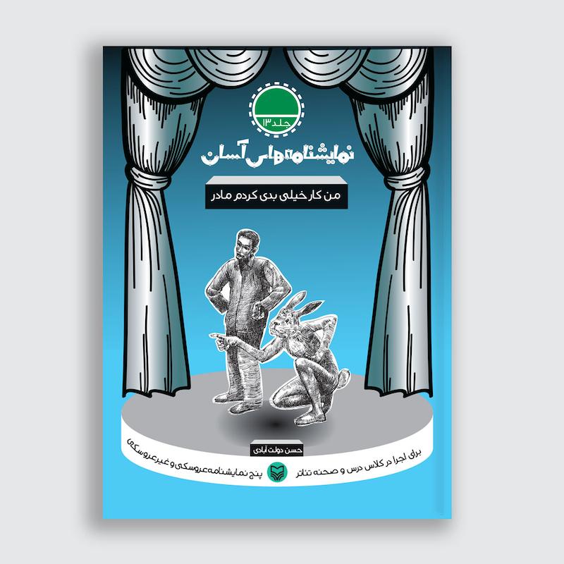کتاب من کار خیلی بدی کردم مادر