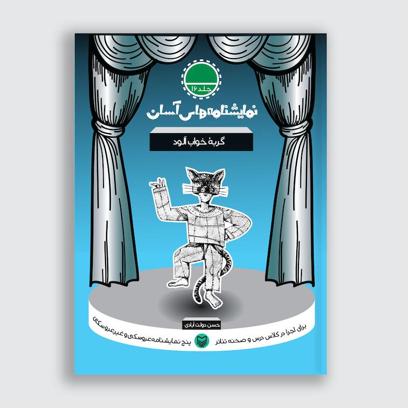 کتاب گربه خواب آلود