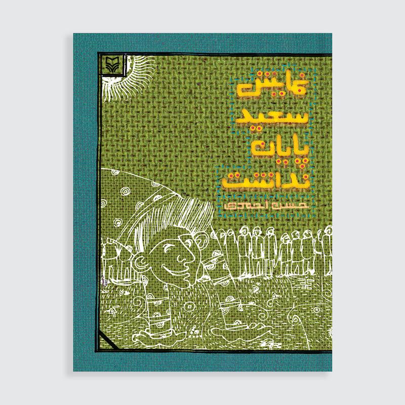 کتاب نمایش سعید پایان نداشت