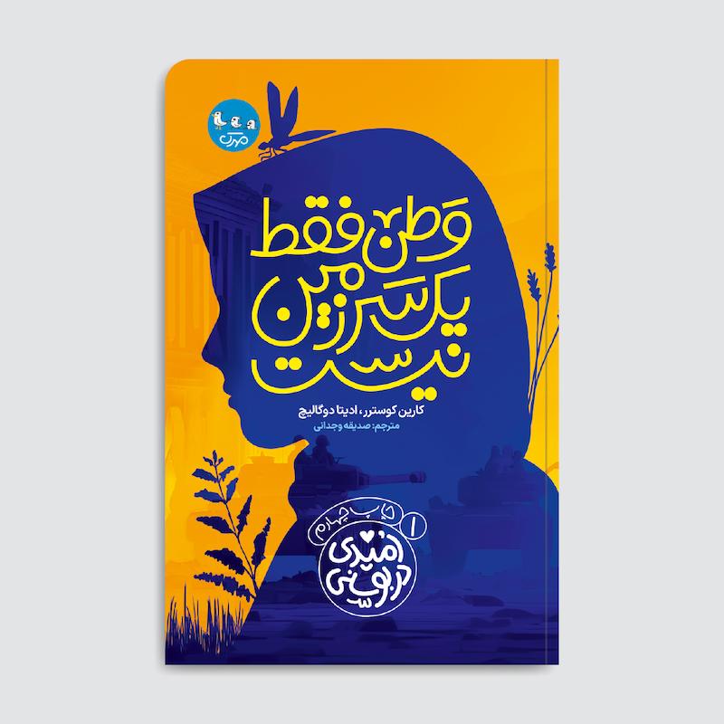 کتاب وطن فقط یک سرزمین نیست
