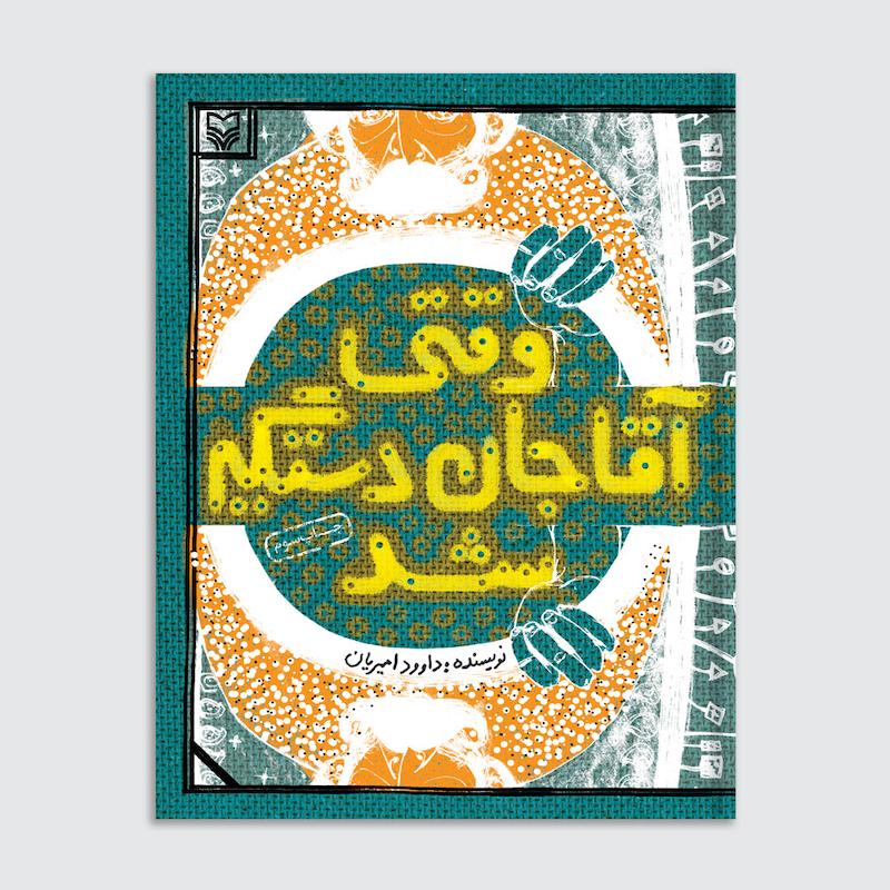 کتاب وقتی آقاجان دستگیر شد