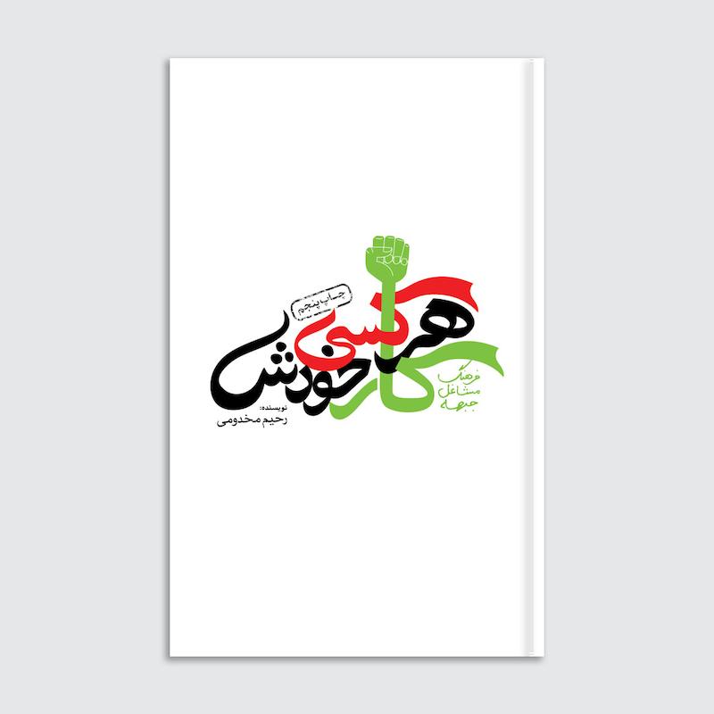کتاب هر کسی کار خودش