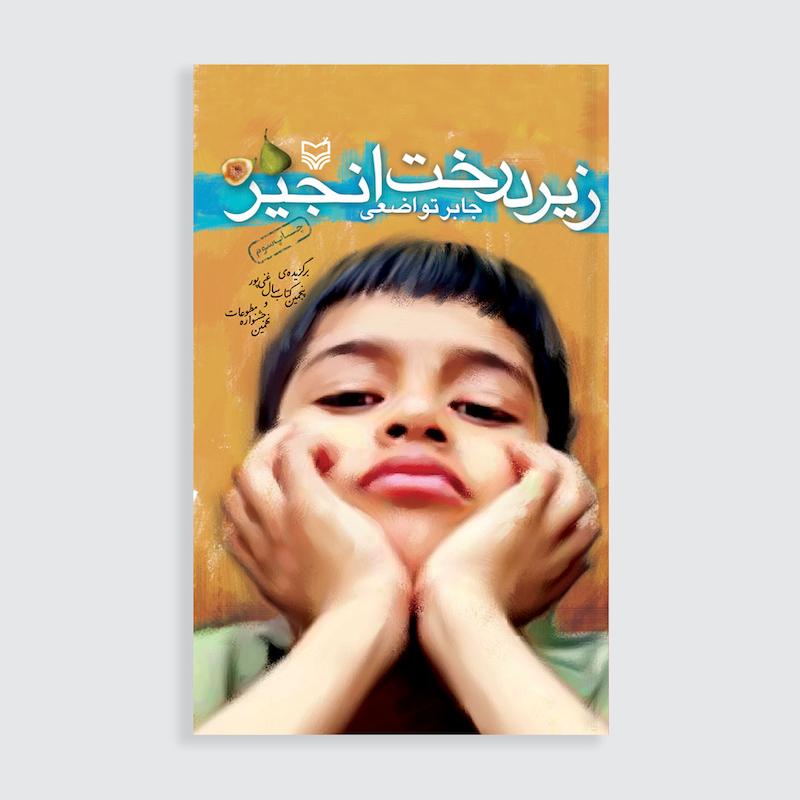 کتاب زیر درخت انجیر