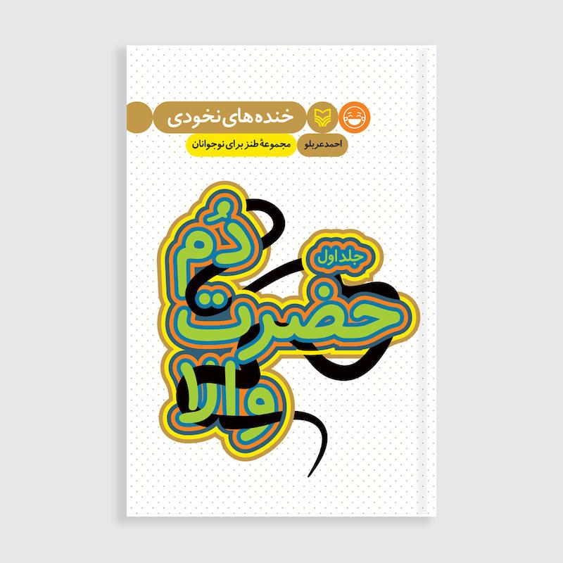 کتاب دم حضرت والا