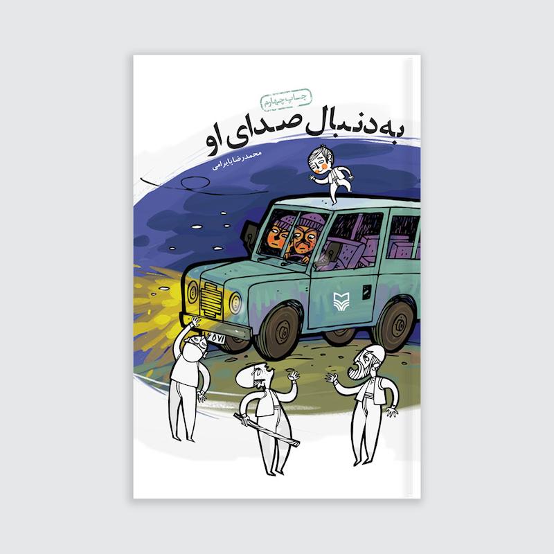 کتاب به دنبال صدای او