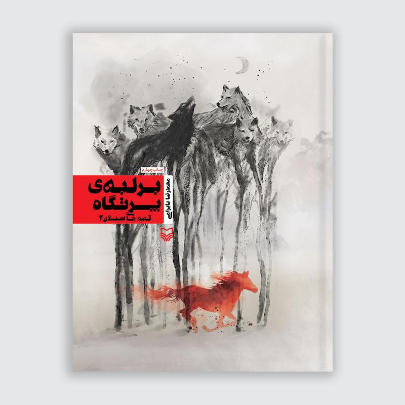 کتاب بر لبه پرتگاه