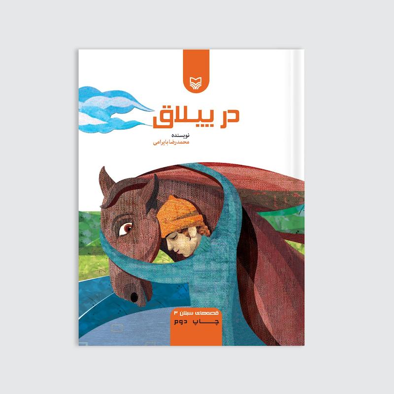 کتاب در ییلاق
