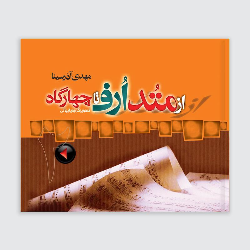 کتاب از متد ارف تا چهارگاه