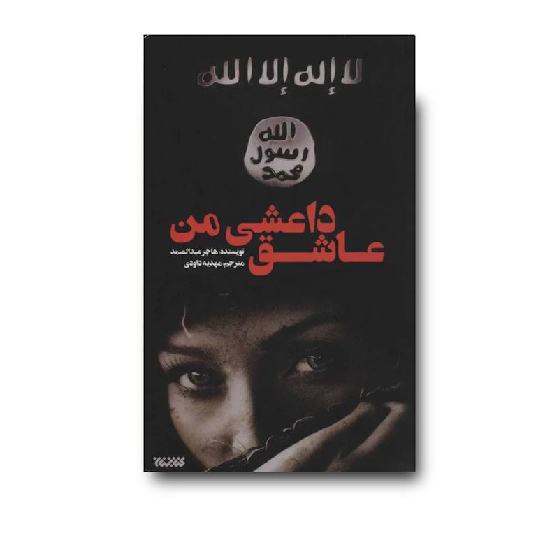 کتاب عاشق داعشی من