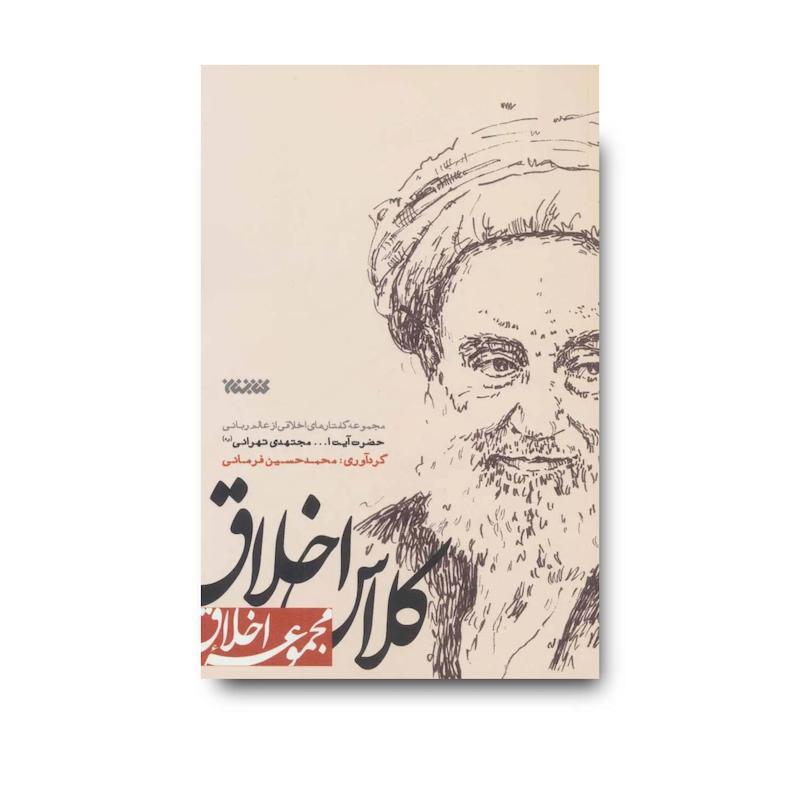 کتاب کلاس اخلاق (آیت الله مجتهدی تهرانی)
