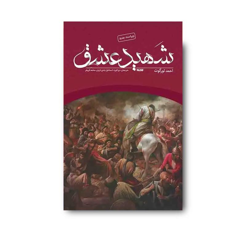 کتاب شهید عشق
