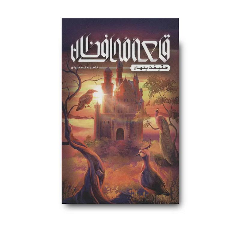 کتاب قلعه محافظان (حقیقت پنهان)