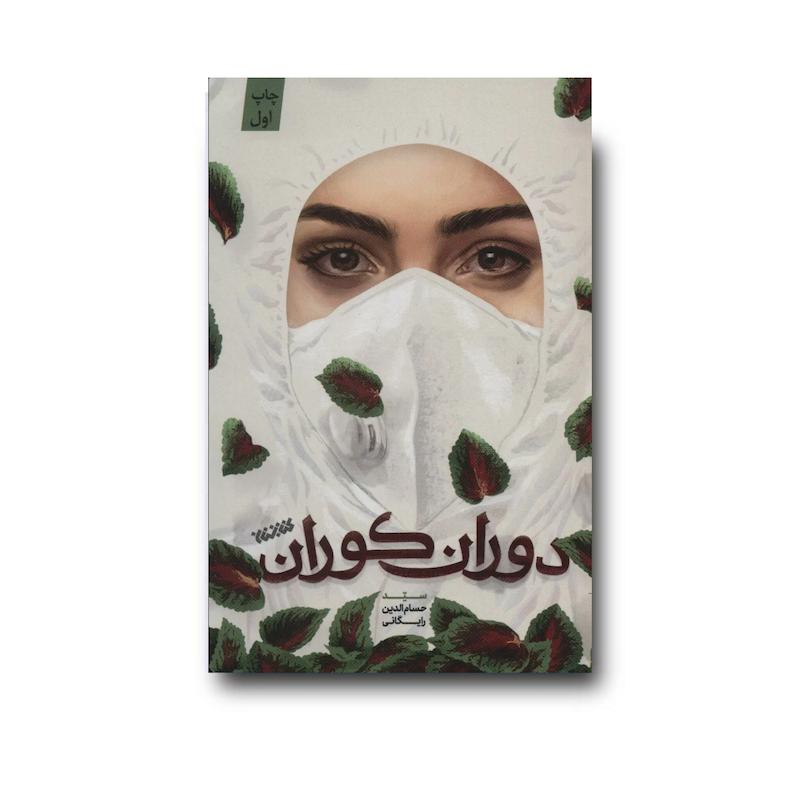 کتاب دوران کوران
