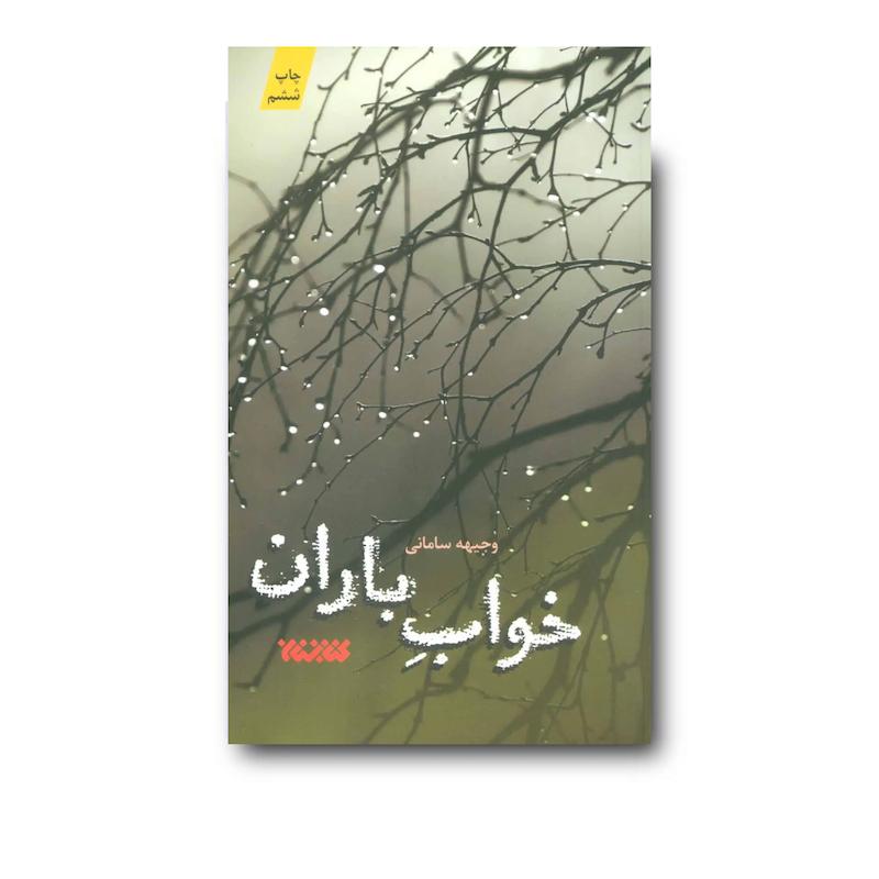 کتاب خواب باران